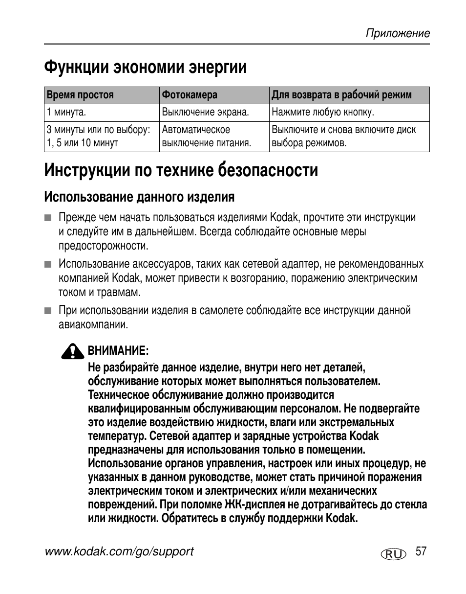 Функции экономии энергии, Инструкции по технике безопасности, Использование данного изделия | Kodak C310 User Manual | Page 63 / 79