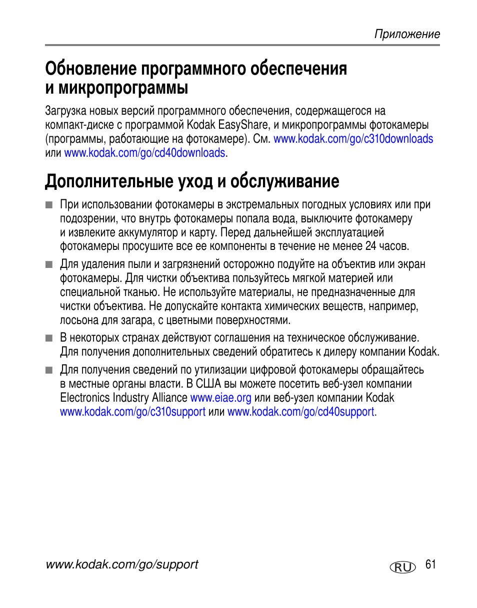 Дополнительные уход и обслуживание | Kodak C310 User Manual | Page 67 / 79