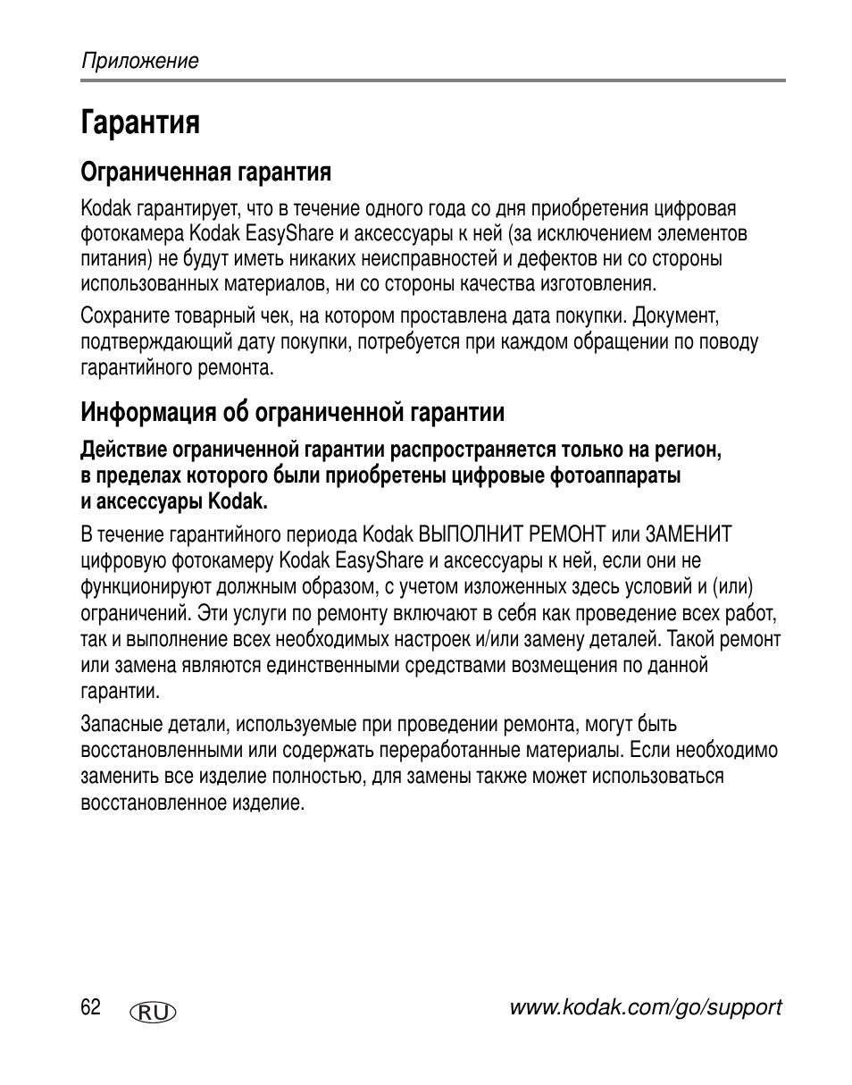 Рарантия, Ограниченная гарантия, Информация об ограниченной гарантии | Kodak C310 User Manual | Page 68 / 79