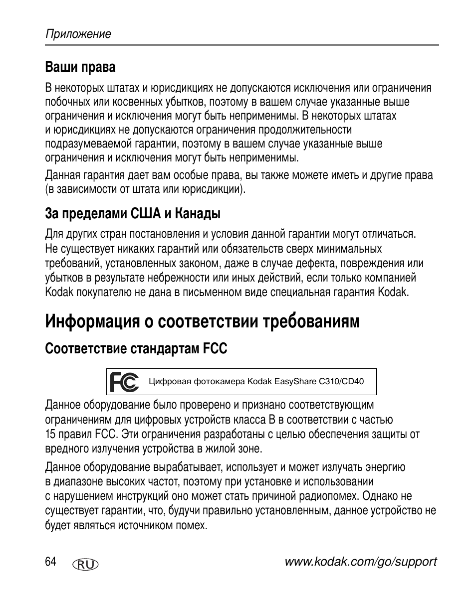 Ваши права, За пределами сша и канады, Информация о соответствии требованиям | Соответствие стандартам fcc | Kodak C310 User Manual | Page 70 / 79