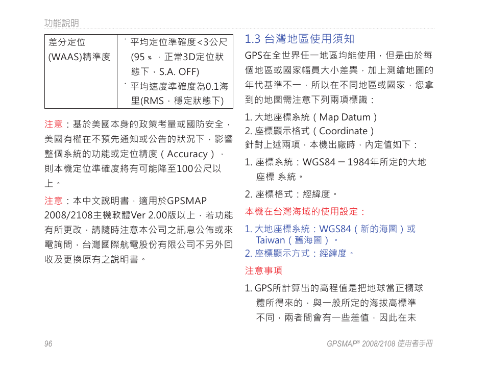 3 台灣地區使用須知 | Garmin GPSMAP 2108 User Manual | Page 100 / 124