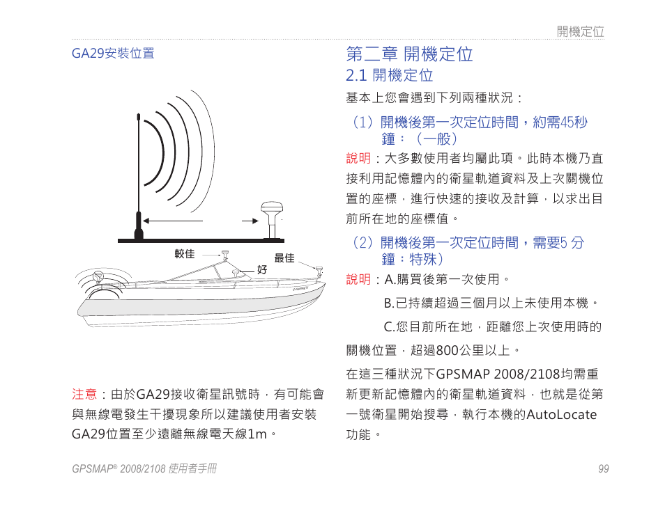 第二章 開機定位, 1 開機定位 | Garmin GPSMAP 2108 User Manual | Page 103 / 124