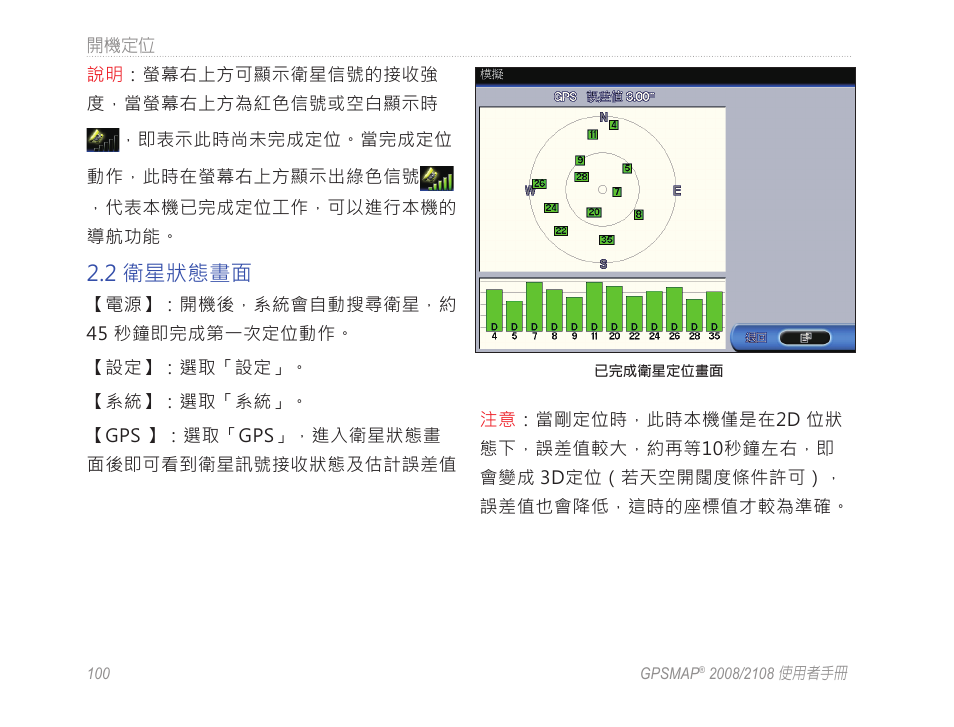 2 衛星狀態畫面 | Garmin GPSMAP 2108 User Manual | Page 104 / 124