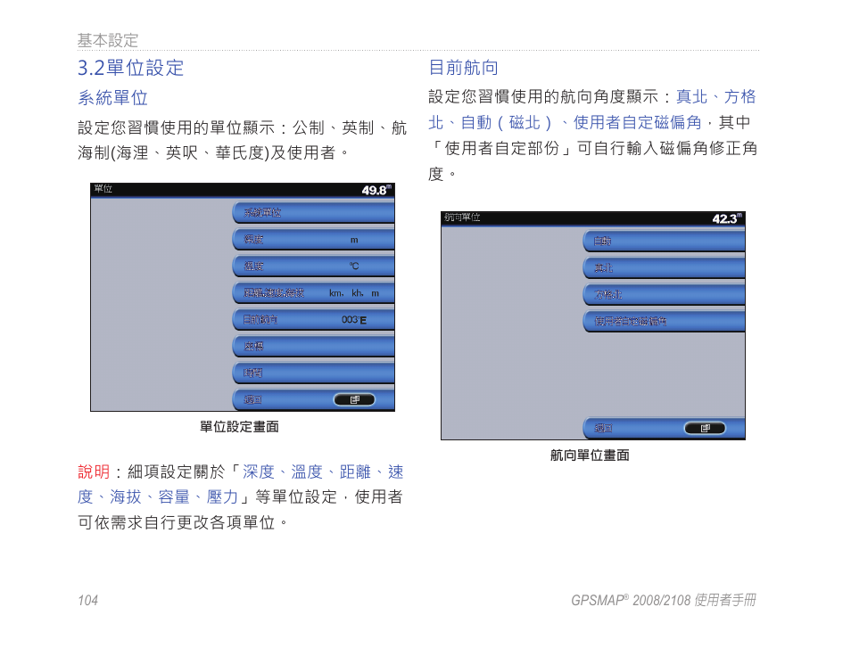 2單位設定 | Garmin GPSMAP 2108 User Manual | Page 108 / 124