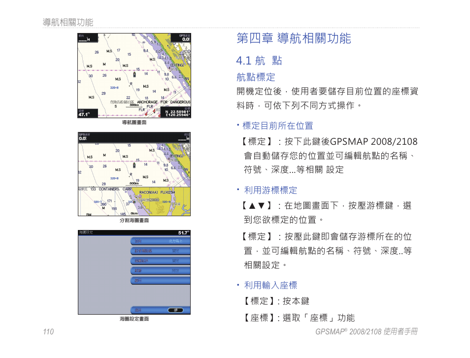 第四章 導航相關功能 | Garmin GPSMAP 2108 User Manual | Page 114 / 124