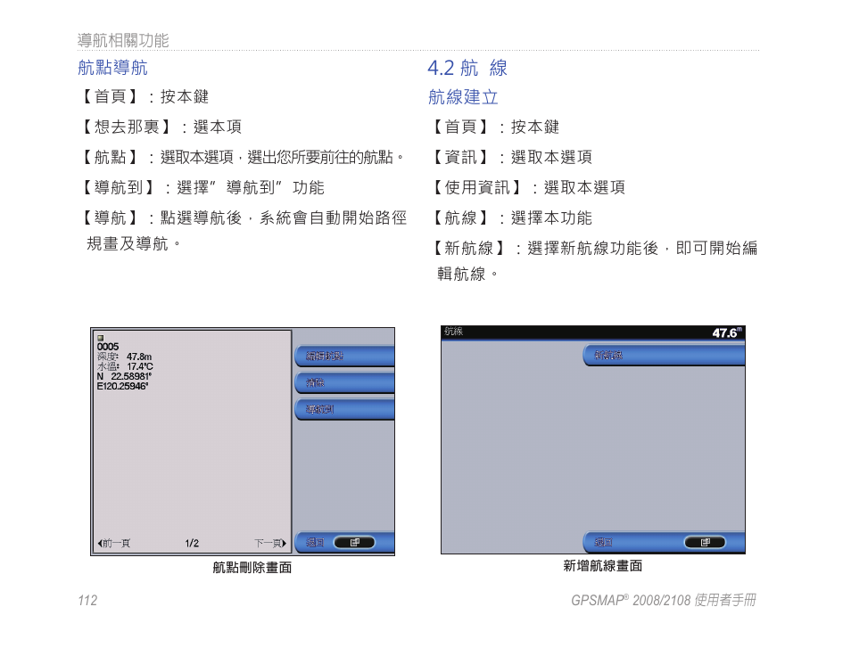 2 航 線 | Garmin GPSMAP 2108 User Manual | Page 116 / 124