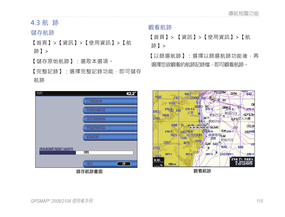 3 航 跡 | Garmin GPSMAP 2108 User Manual | Page 119 / 124