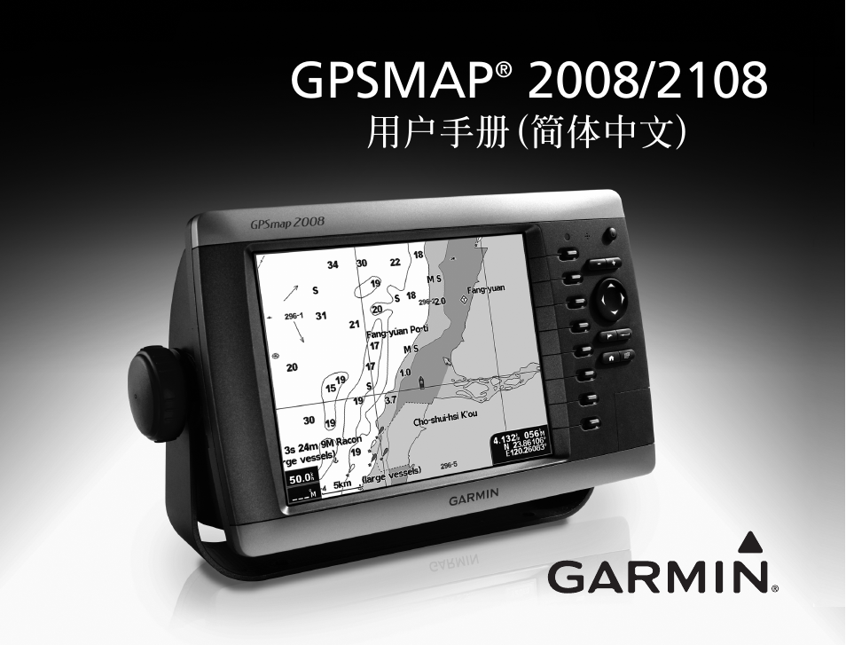 Gpsmap, 用戶手冊(簡體中文) | Garmin GPSMAP 2108 User Manual | Page 55 / 124