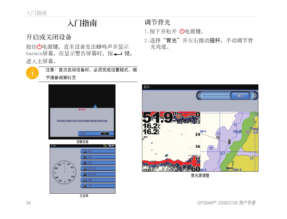 入門指南, 開啟或關閉設備, 調節背光 | Garmin GPSMAP 2108 User Manual | Page 58 / 124