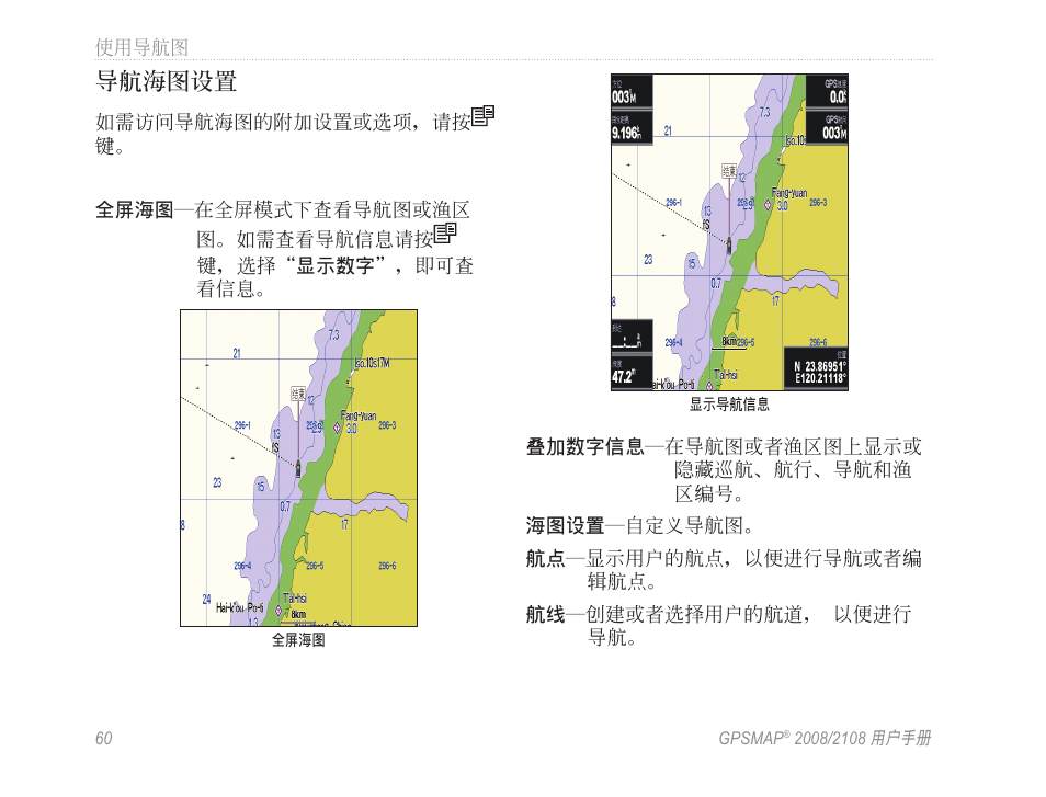 導航海圖設置 | Garmin GPSMAP 2108 User Manual | Page 64 / 124