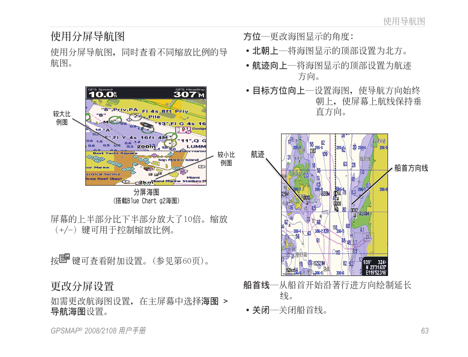 使用分屏導航圖, 更改分屏設置 | Garmin GPSMAP 2108 User Manual | Page 67 / 124