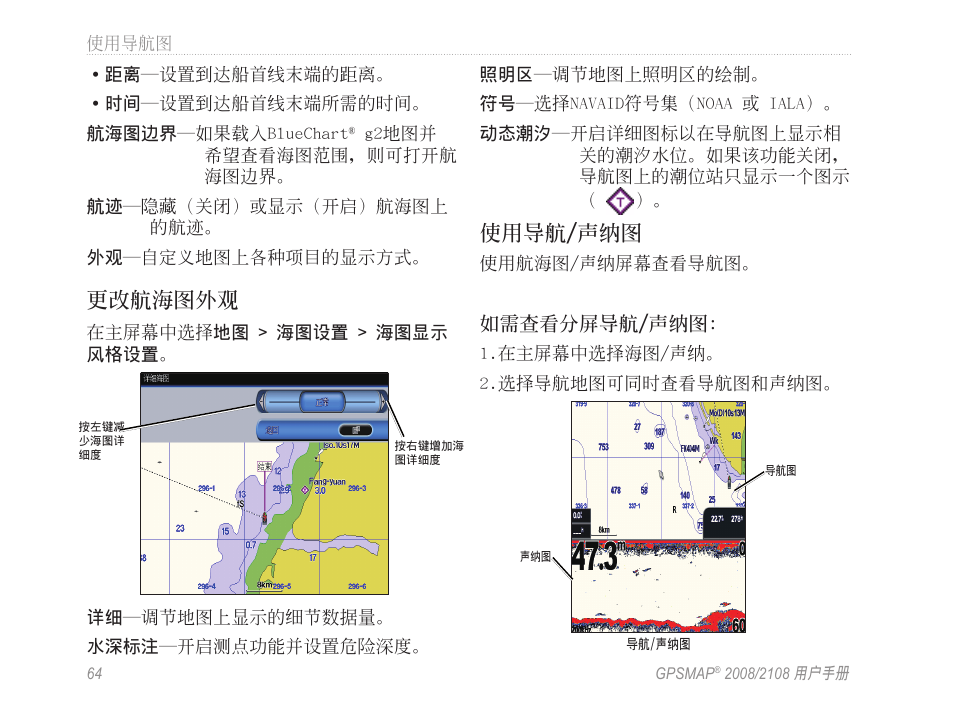 更改航海圖外觀, 使用導航/聲納圖 | Garmin GPSMAP 2108 User Manual | Page 68 / 124