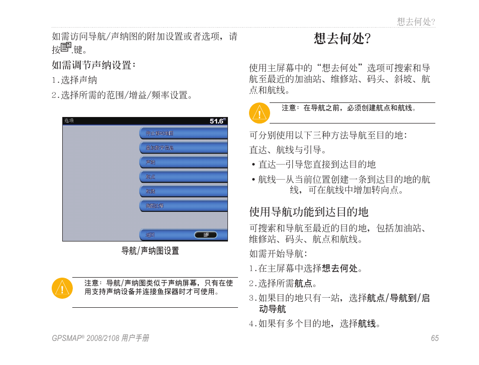 想去何處 | Garmin GPSMAP 2108 User Manual | Page 69 / 124