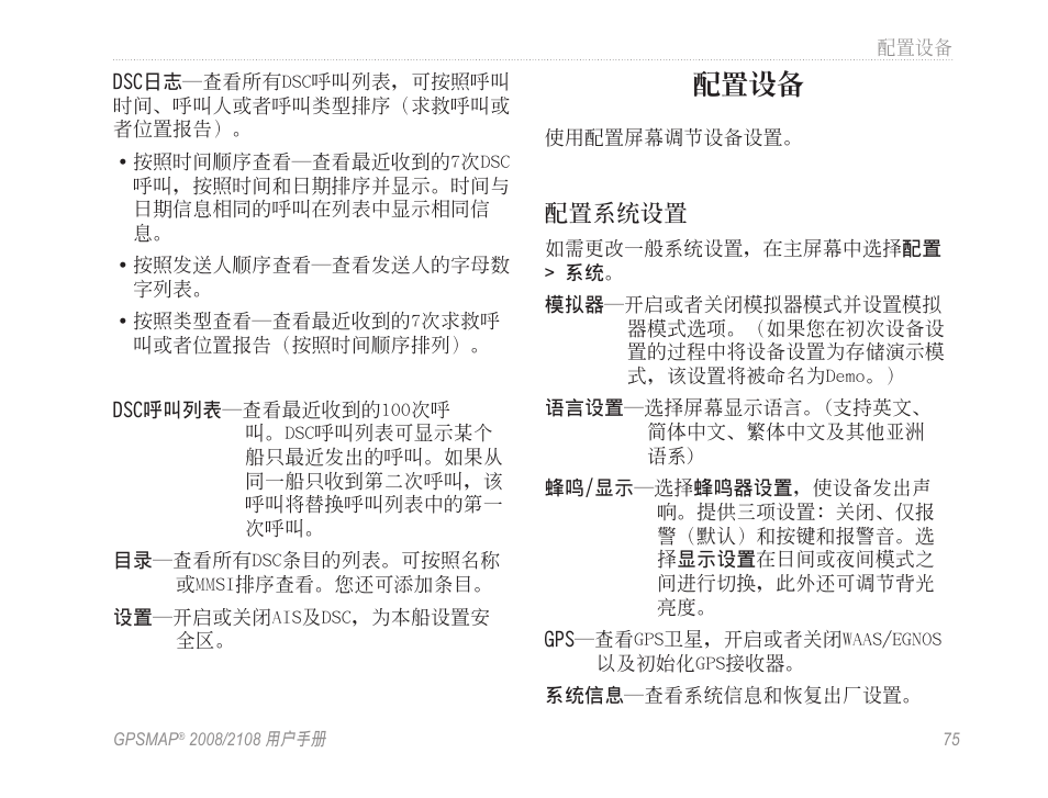 配置設備, 配置系統設置, 叫。dsc呼叫列表可顯示某個 | 船隻最近發出的呼叫。如果從, 同一船隻收到第二次呼叫，該, 呼叫將替換呼叫列表中的第一, 次呼叫。 目錄 ─查看所有dsc條目的列表。可按照名稱, 或mmsi排序查看。您還可添加條目。 設置 ─開啟或關閉ais及dsc，為本船設置安, 使用配置屏幕調節設備設置, 如需更改一般系統設置，在主屏幕中選擇 配置 > 系統 。 模擬器 ─開啟或者關閉模擬器模式並設置模擬 | Garmin GPSMAP 2108 User Manual | Page 79 / 124