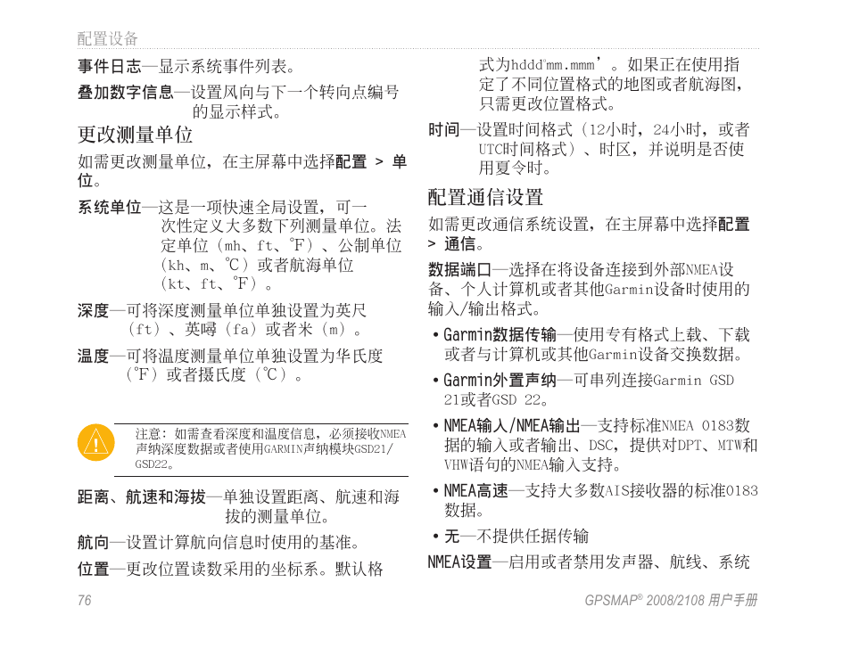 更改測量單位, 配置通信設置 | Garmin GPSMAP 2108 User Manual | Page 80 / 124