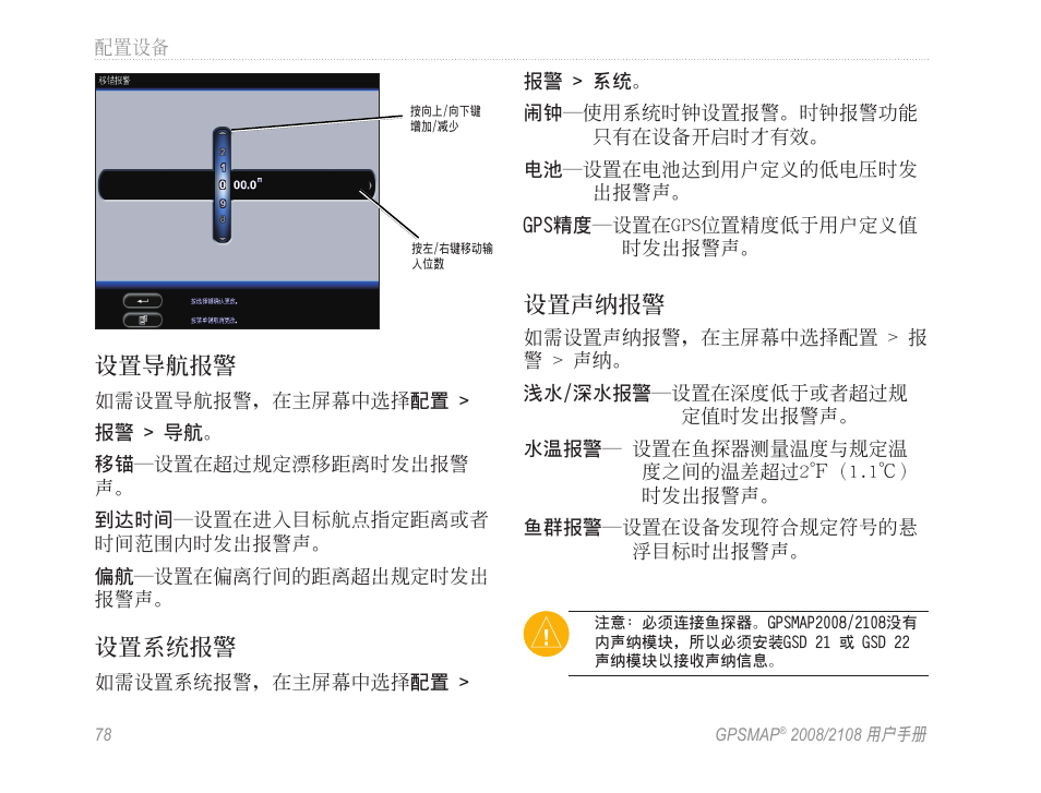 設置導航報警, 設置系統報警, 設置聲納報警 | Garmin GPSMAP 2108 User Manual | Page 82 / 124