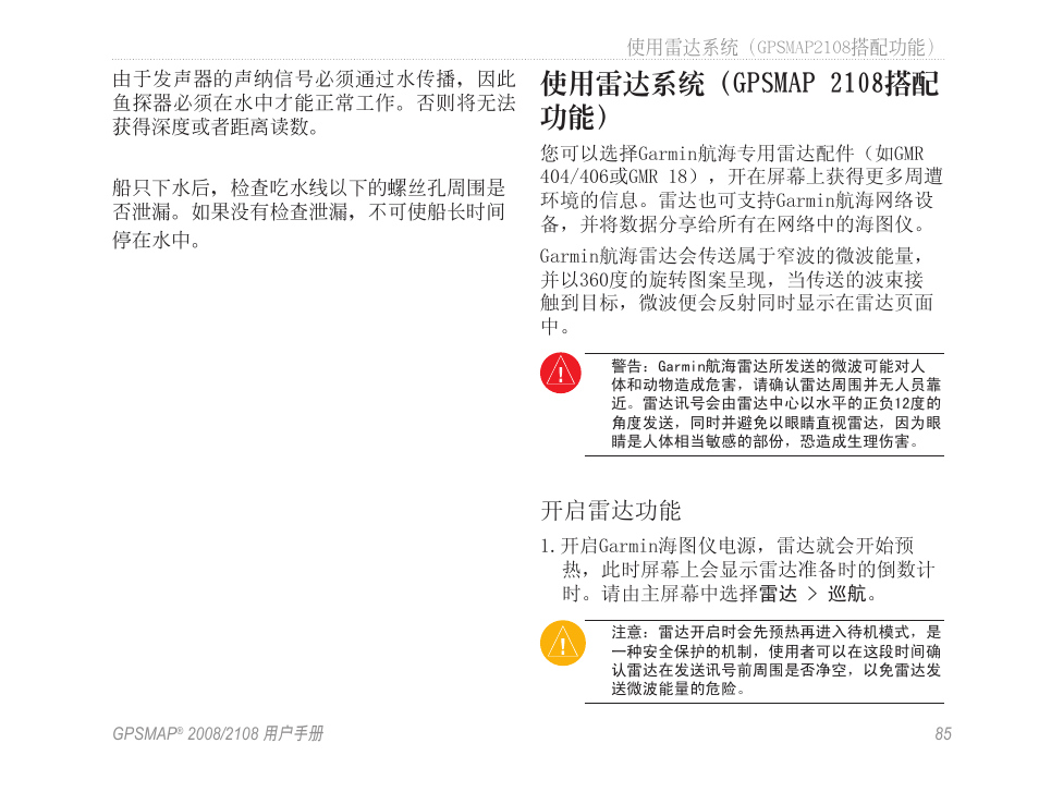 使用雷達系統（gpsmap 2108搭配 功能, 开启雷达功能 | Garmin GPSMAP 2108 User Manual | Page 89 / 124