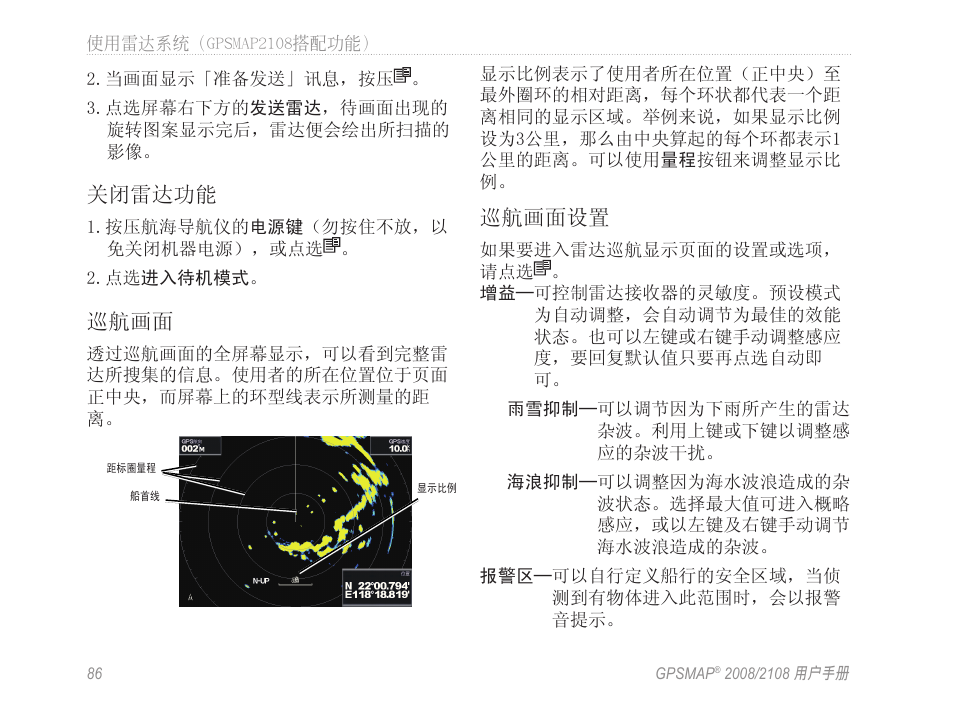 关闭雷达功能, 巡航画面, 巡航画面设置 | Garmin GPSMAP 2108 User Manual | Page 90 / 124