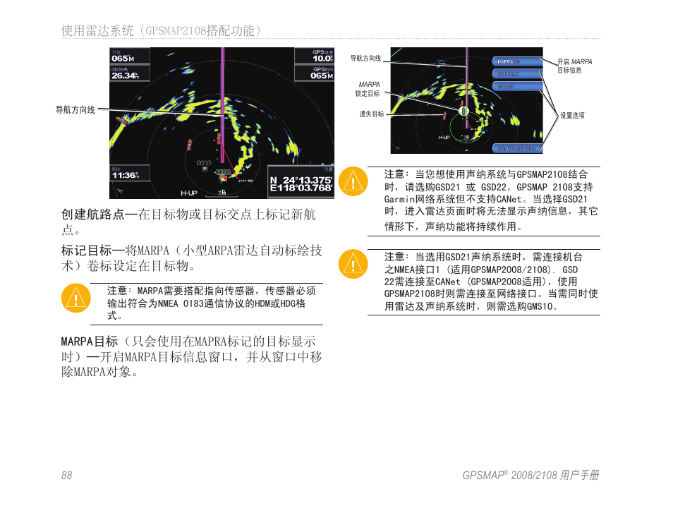 使用雷達系統（gpsmap2108搭配功能 | Garmin GPSMAP 2108 User Manual | Page 92 / 124