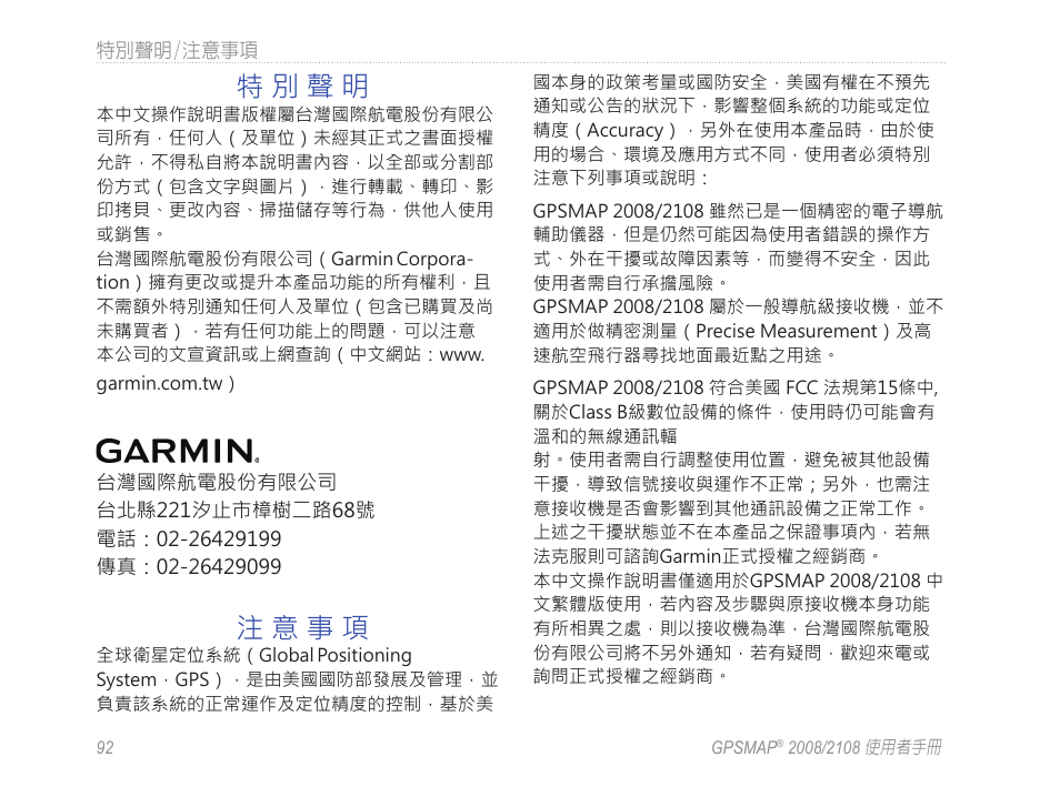 特 別 聲 明, 注 意 事 項 | Garmin GPSMAP 2108 User Manual | Page 96 / 124