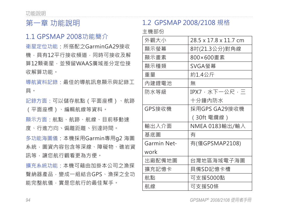 第一章 功能說明 | Garmin GPSMAP 2108 User Manual | Page 98 / 124