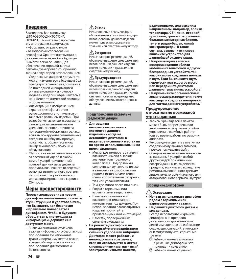 Введение, Меры предосторожности | Olympus VN-750 User Manual | Page 74 / 92