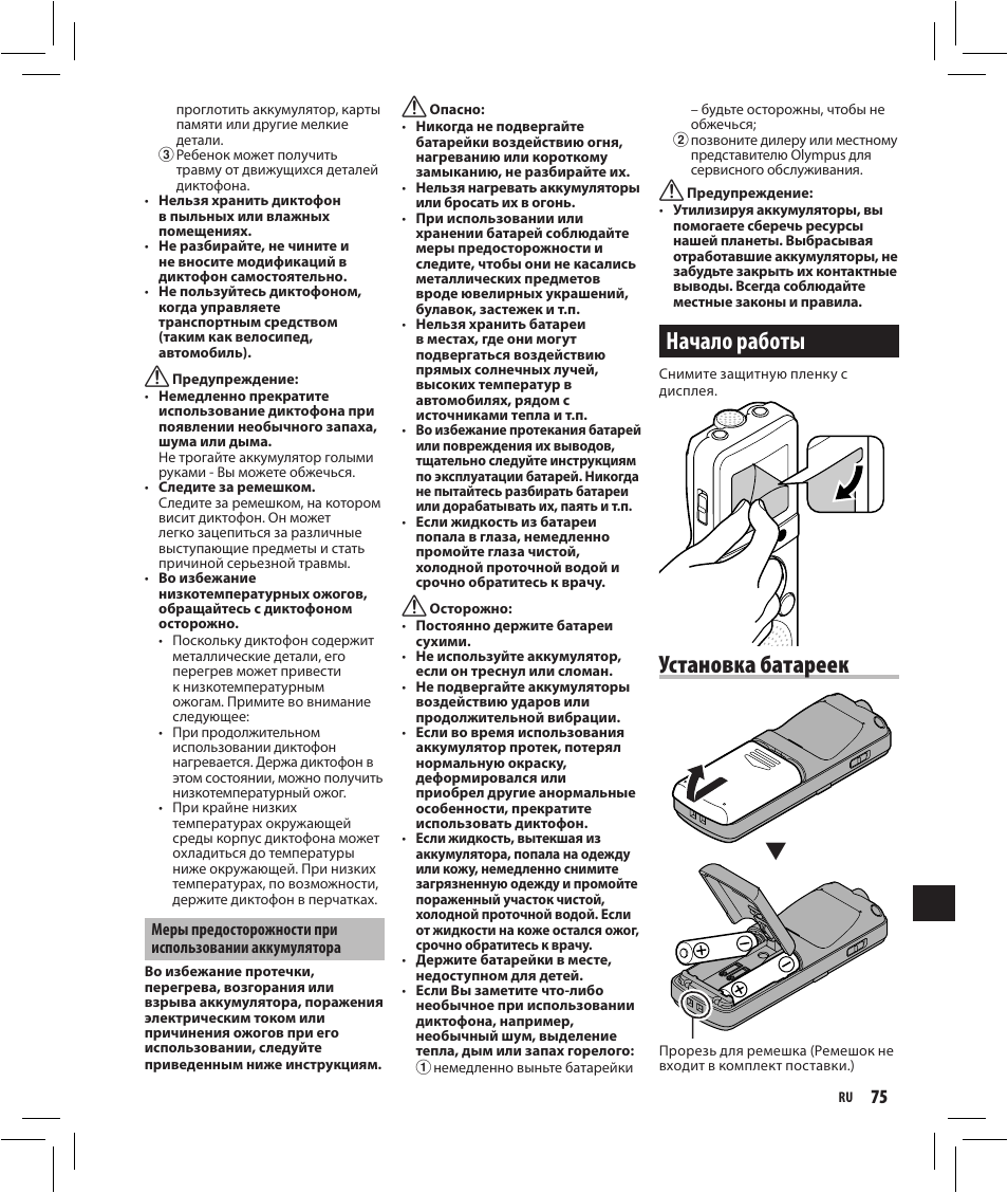 Начало работы, Установка батареек | Olympus VN-750 User Manual | Page 75 / 92