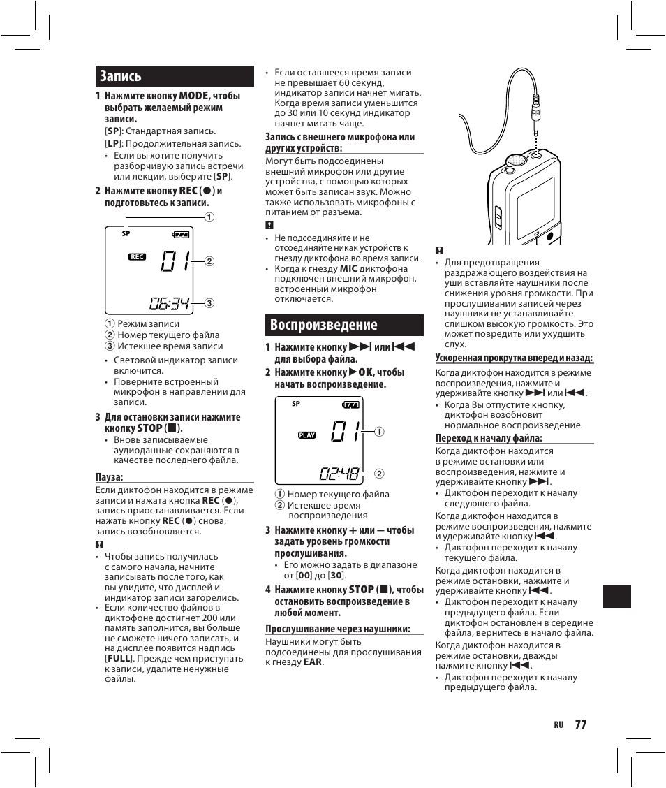 Запись, Воспроизведение | Olympus VN-750 User Manual | Page 77 / 92