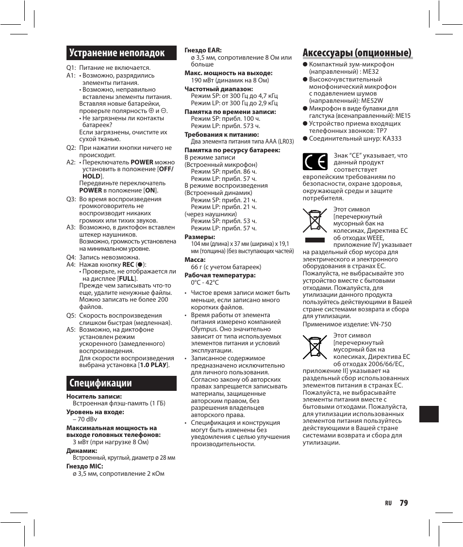 Устранение неполадок, Спецификации, Аксессуары (опционные) | Olympus VN-750 User Manual | Page 79 / 92
