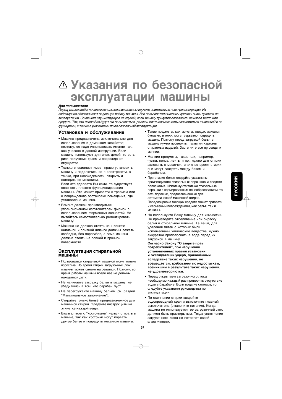 Ukazaniå po bezopasnoj ™kspluatacii maßiny | Electrolux EW 1063 S User Manual | Page 67 / 86