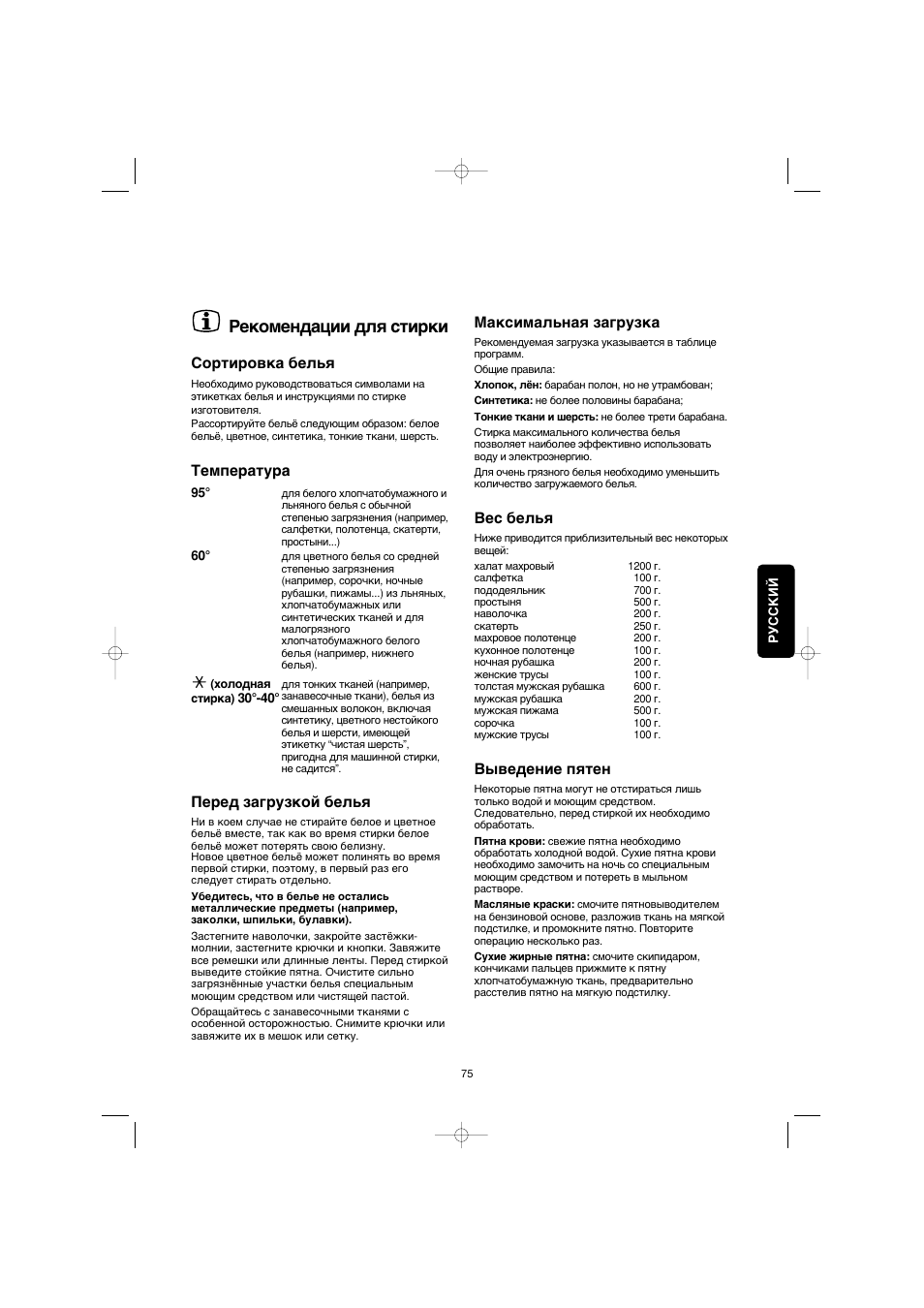 Квнупвм‰‡ˆлл ‰оﬂ тълнл | Electrolux EW 1063 S User Manual | Page 75 / 86