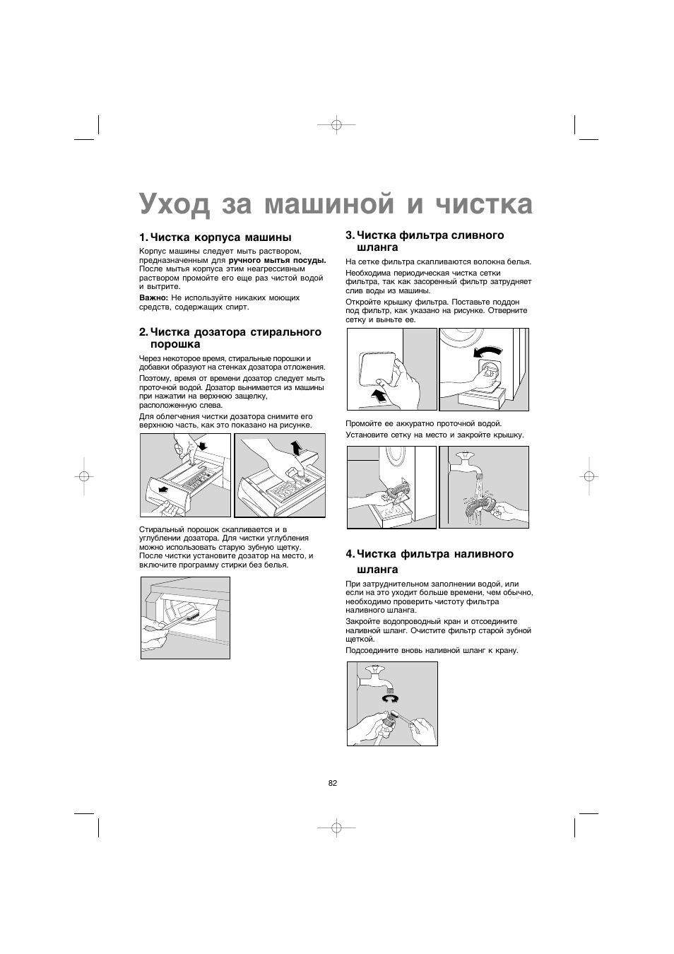 Uhod za maßinoj i ©istka, Ултън‡ щло¸ъ‡ тол‚му„у ¯о‡м, Âistka filwtra nalivnogo ßlanga | Âistka korpusa maßiny, Âistka dozatora stiralwnogo poroßka | Electrolux EW 1063 S User Manual | Page 82 / 86