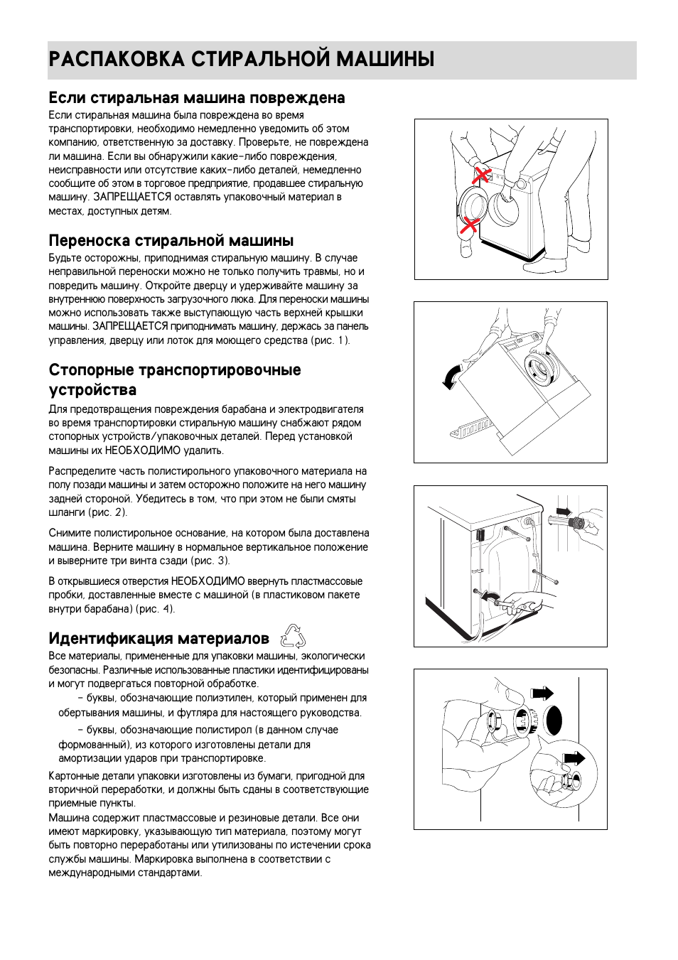 Raspakowka stiralxnoj ma{iny, 3esli stiralxnaq ma[ina powrevdena, Perenoska stiralxnoj ma[iny | Stopornye transportirowo^nye ustrojstwa, Identifikaciq materialow | Electrolux EW 970 C User Manual | Page 17 / 44
