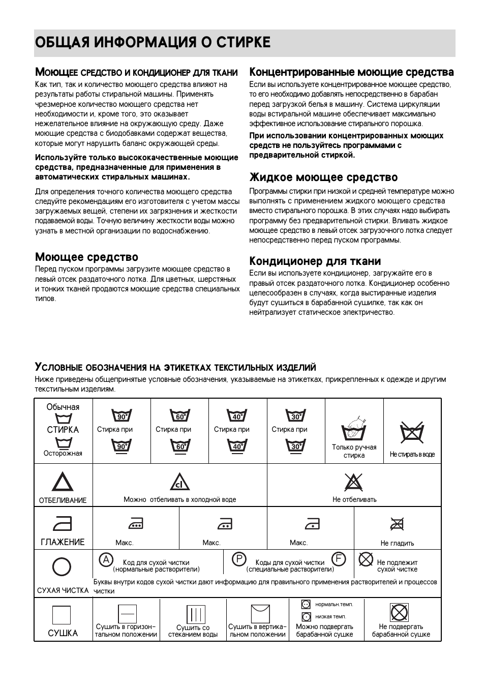 Ob}aq informaciq o stirke, Mo@]ee sredstwo, Koncentrirowannye mo@]ie sredstwa | Vidkoe mo@]ee sredstwo, Kondicioner dlq tkani | Electrolux EW 970 C User Manual | Page 25 / 44