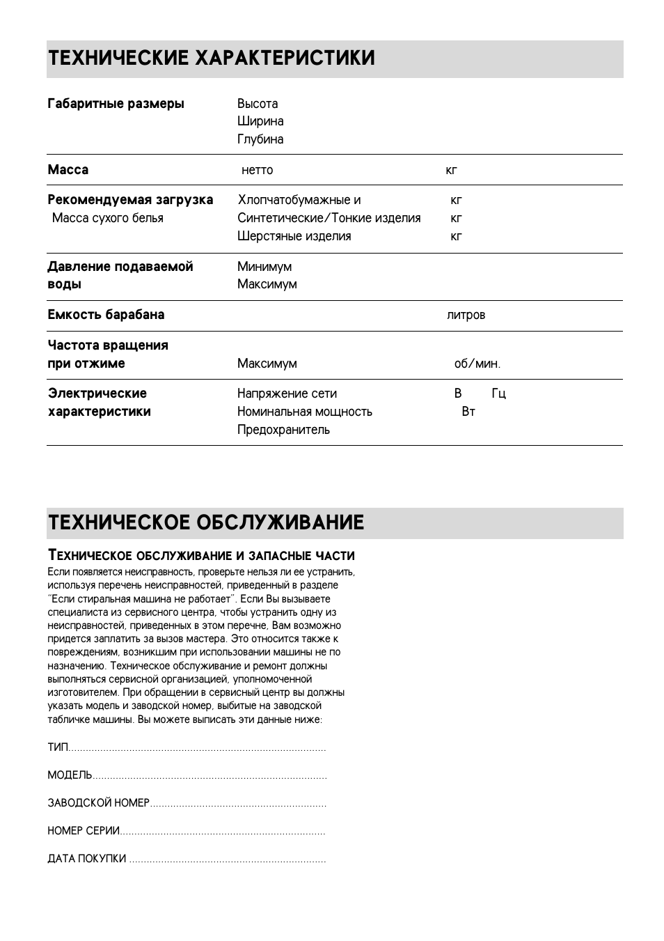 Tehni~eskie harakteristiki, Tehni~eskoe obsluviwanie | Electrolux EW 970 C User Manual | Page 27 / 44