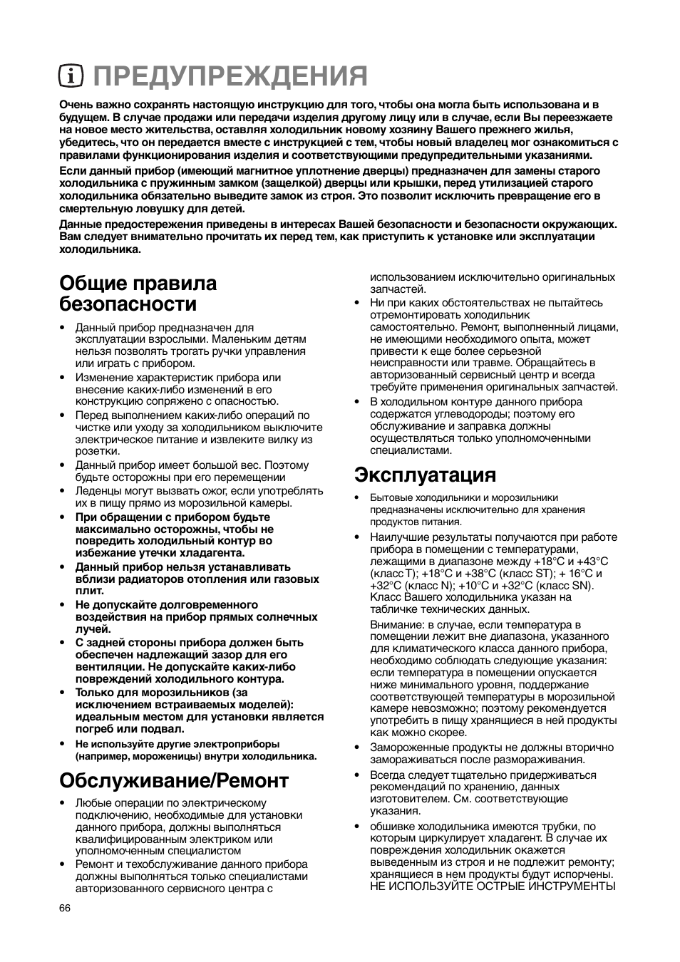 Предупреждения, Общие правила безопасности, Обслуживание/ремонт | Эксплуатация | Electrolux ERN29651 User Manual | Page 66 / 84