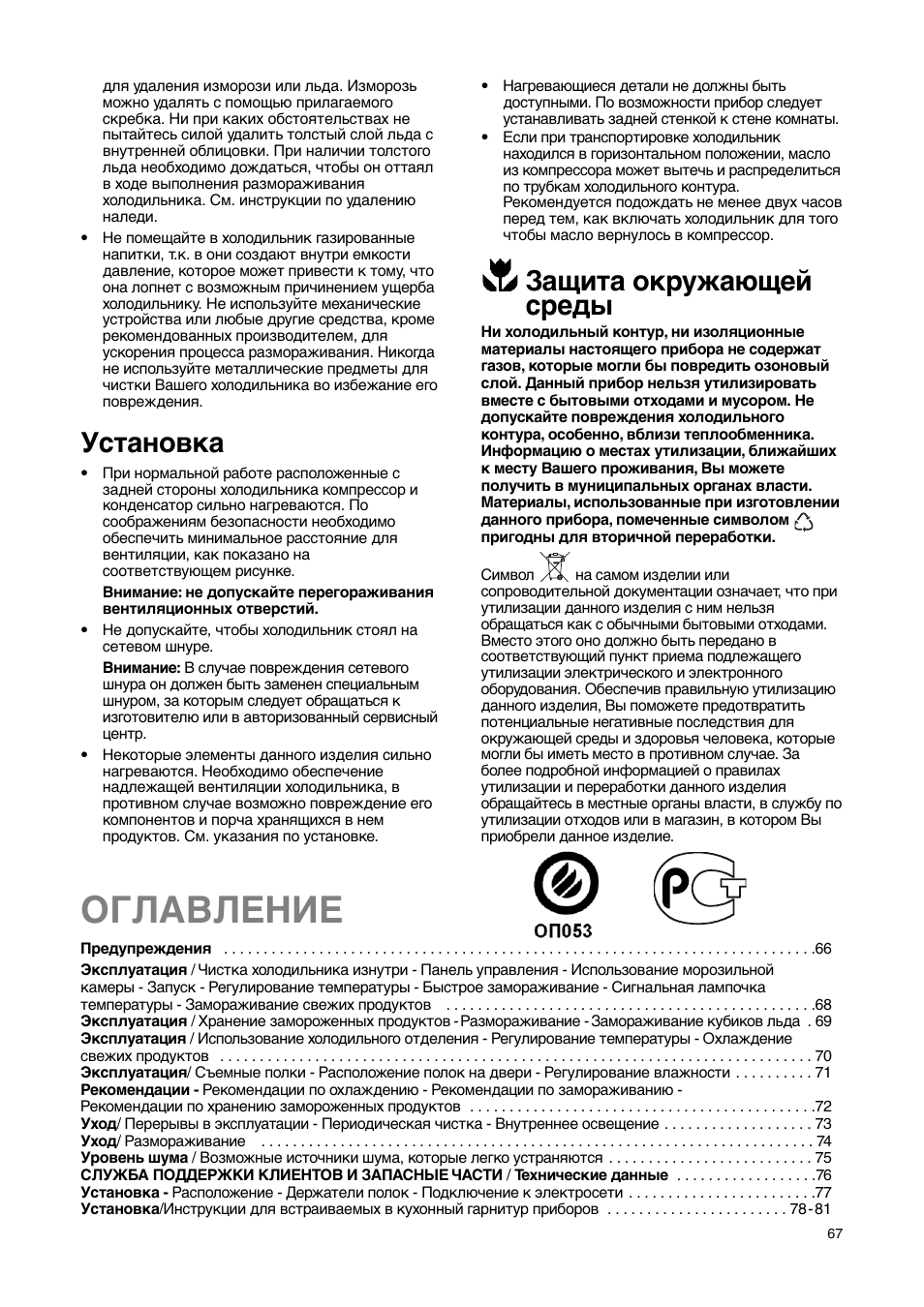 Оглавление, Установка, Защита окружающей среды | Electrolux ERN29651 User Manual | Page 67 / 84