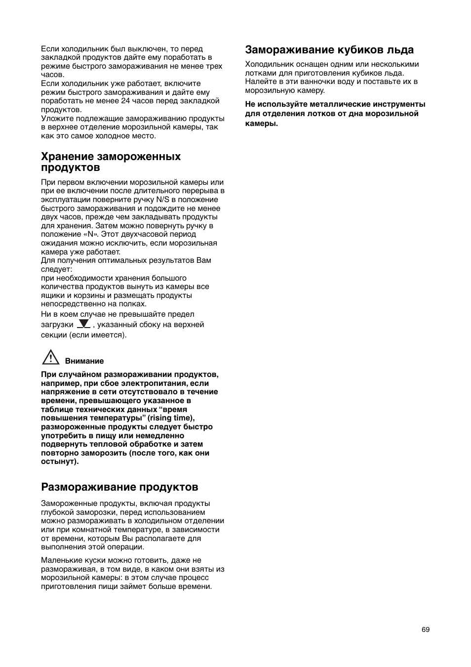 Хранение замороженных продуктов, Размораживание продуктов, Замораживание кубиков льда | Electrolux ERN29651 User Manual | Page 69 / 84