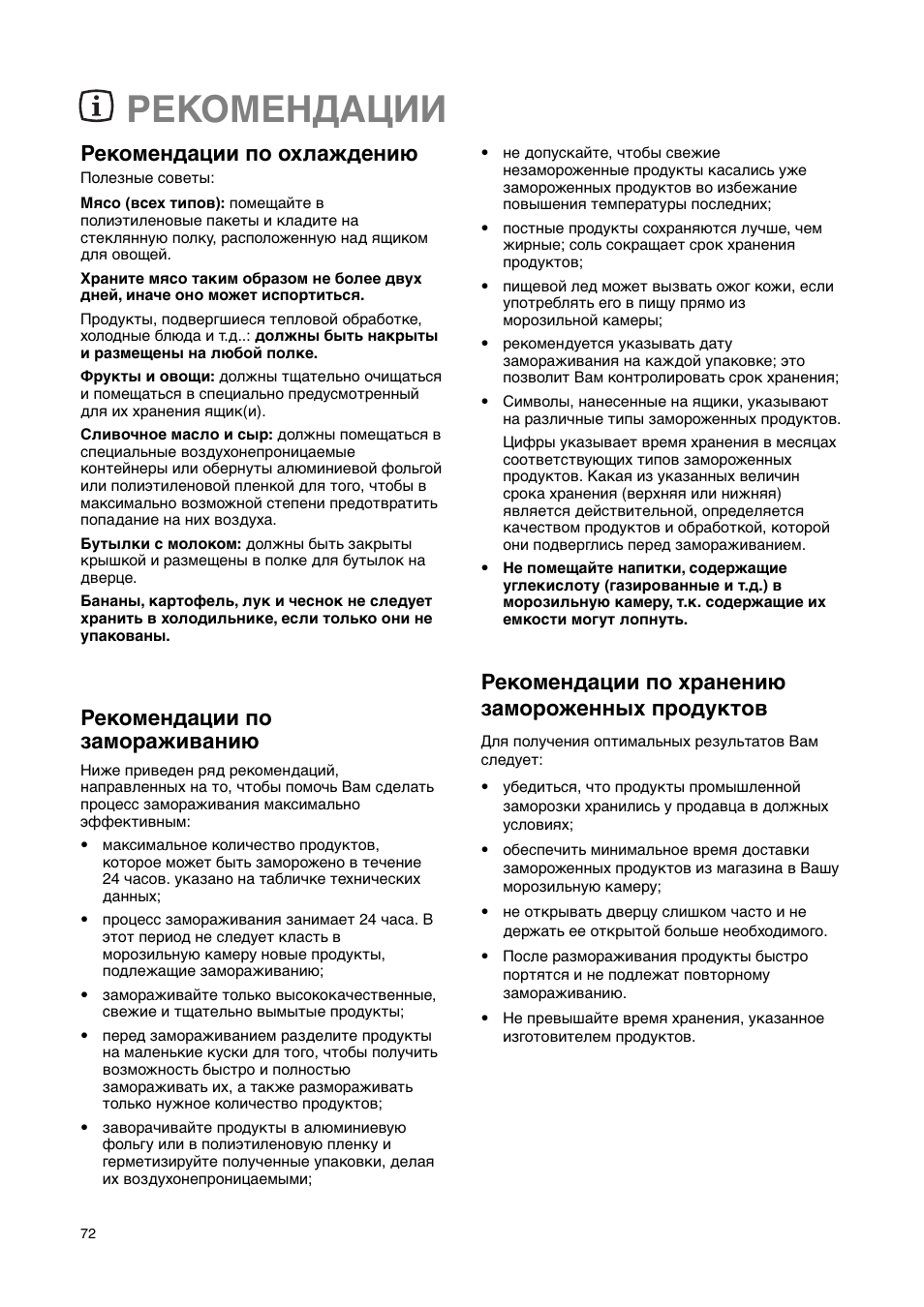 Рекомендации, Рекомендации по охлаждению, Рекомендации по замораживанию | Рекомендации по хранению замороженных продуктов | Electrolux ERN29651 User Manual | Page 72 / 84