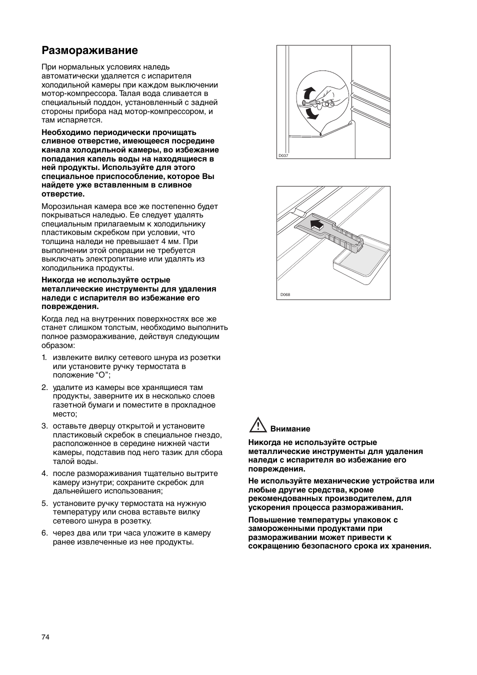Размораживание | Electrolux ERN29651 User Manual | Page 74 / 84