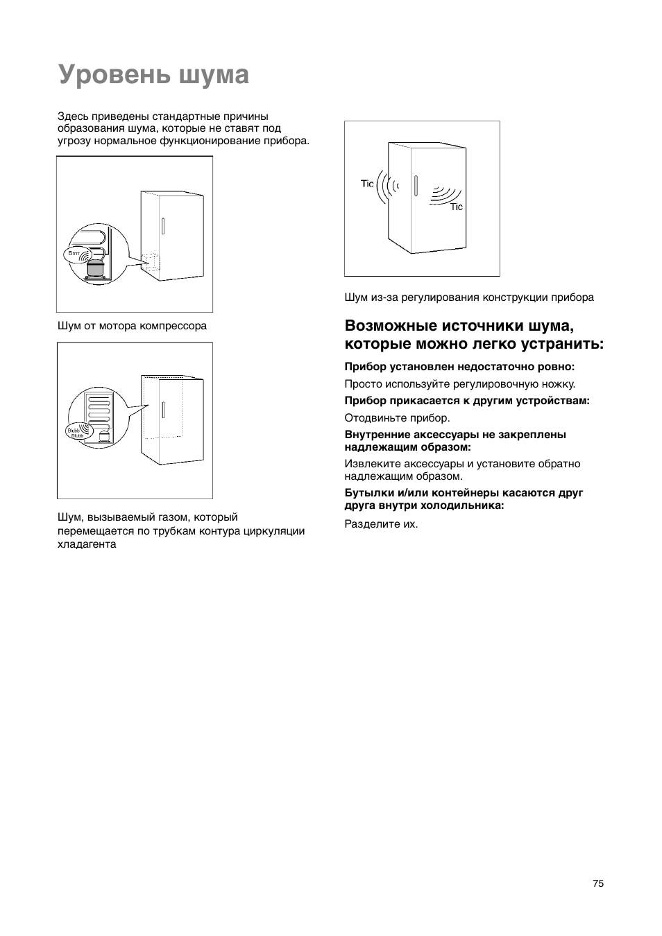 Уровень шума | Electrolux ERN29651 User Manual | Page 75 / 84