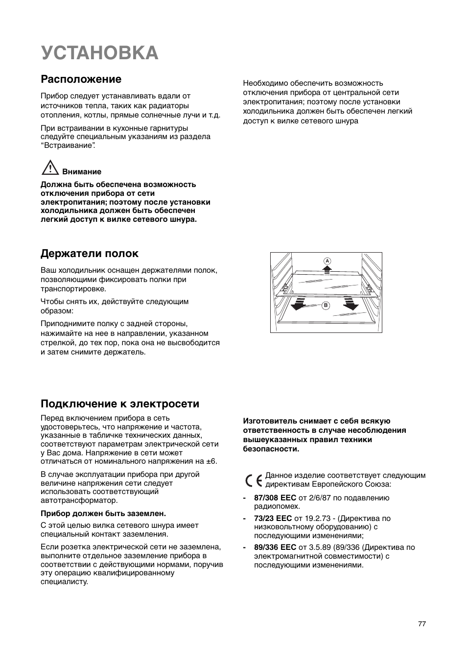 Установка, Держатели полок, Подключение к электросети | Расположение | Electrolux ERN29651 User Manual | Page 77 / 84