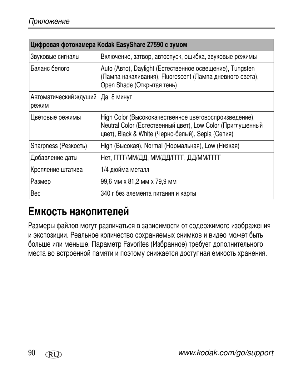 Емкость накопителей | Kodak Z7590 User Manual | Page 100 / 118