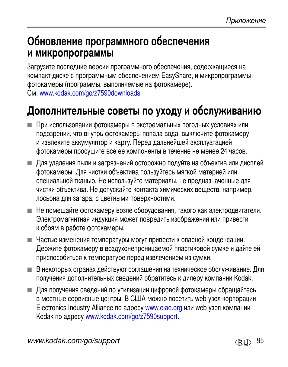 Дополнительные советы по уходу и обслуживанию | Kodak Z7590 User Manual | Page 105 / 118