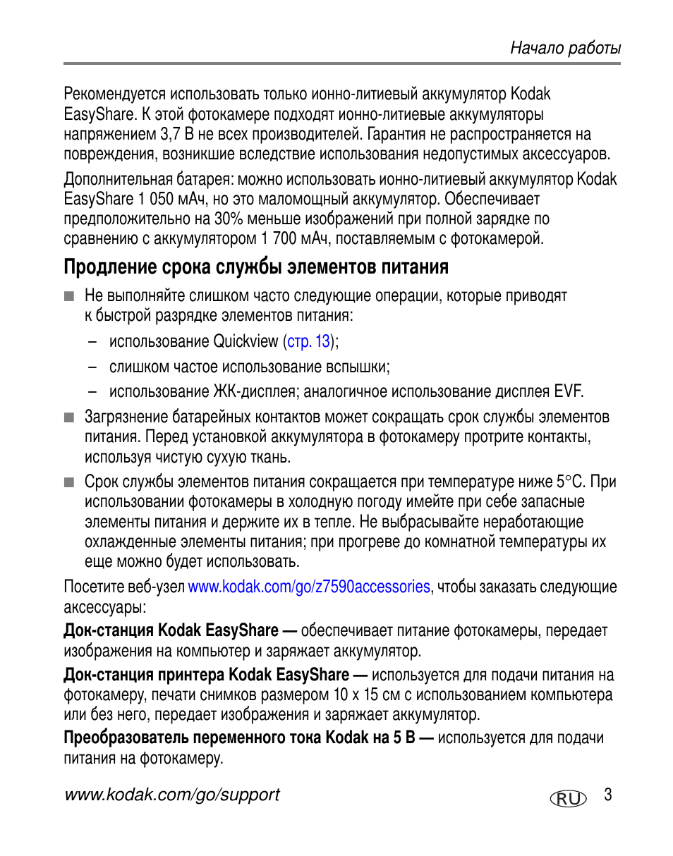 Продление срока службы элементов питания | Kodak Z7590 User Manual | Page 13 / 118