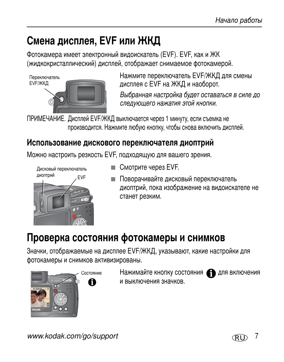 Смена дисплея, evf или жкд, Использование дискового переключателя диоптрий, Проверка состояния фотокамеры и снимков | Kodak Z7590 User Manual | Page 17 / 118