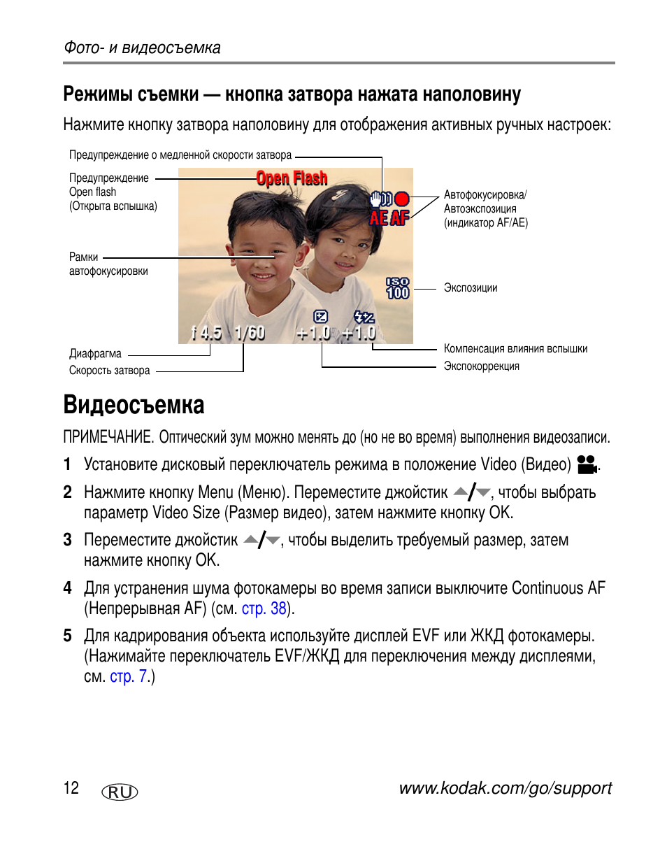 Режимы съемки - кнопка затвора нажата наполовину, Видеосъемка | Kodak Z7590 User Manual | Page 22 / 118