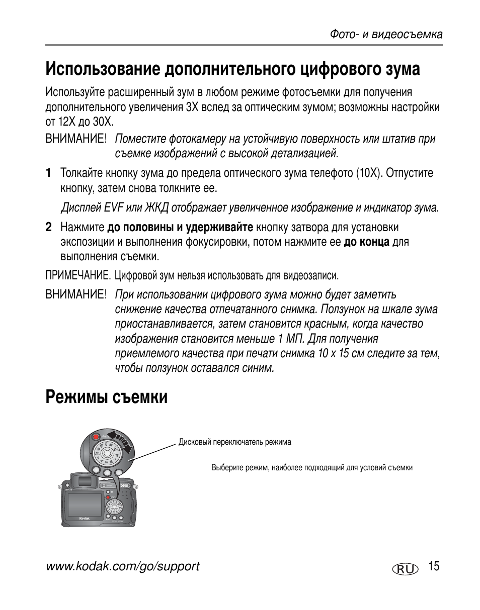 Использование дополнительного цифрового зума, Режимы съемки | Kodak Z7590 User Manual | Page 25 / 118