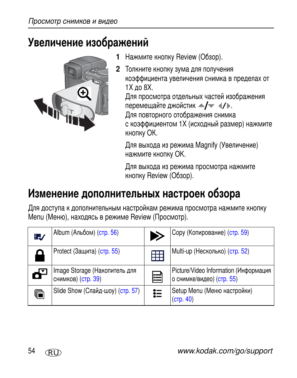 Увеличение изображений, Изменение дополнительных настроек обзора | Kodak Z7590 User Manual | Page 64 / 118
