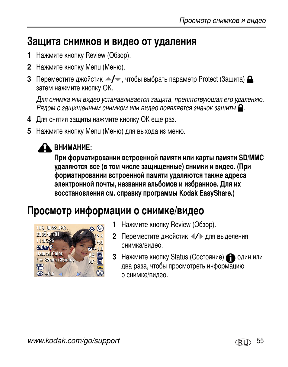 Защита снимков и видео от удаления, Просмотр информации о снимке/видео | Kodak Z7590 User Manual | Page 65 / 118